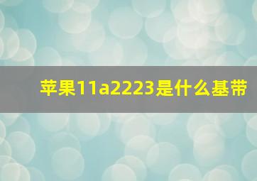 苹果11a2223是什么基带