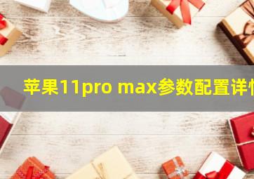 苹果11pro max参数配置详情