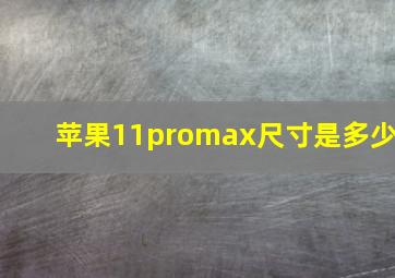 苹果11promax尺寸是多少