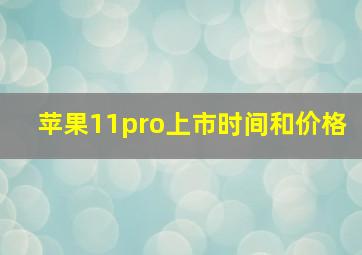 苹果11pro上市时间和价格