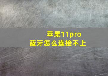 苹果11pro蓝牙怎么连接不上