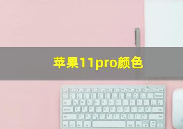 苹果11pro颜色