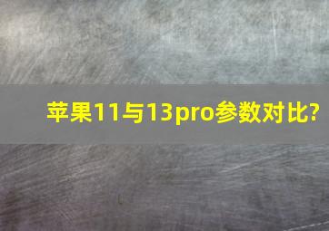 苹果11与13pro参数对比?