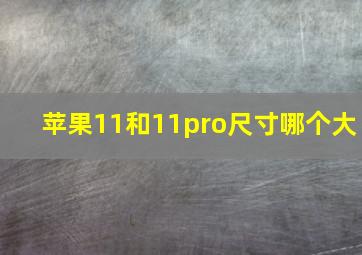 苹果11和11pro尺寸哪个大(