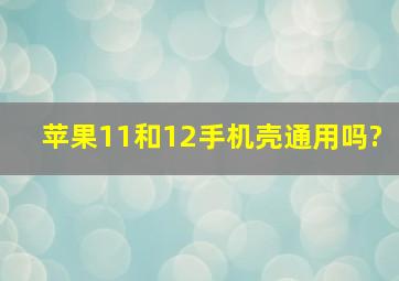 苹果11和12手机壳通用吗?