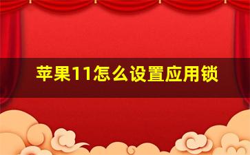 苹果11怎么设置应用锁