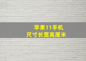 苹果11手机尺寸长宽高厘米