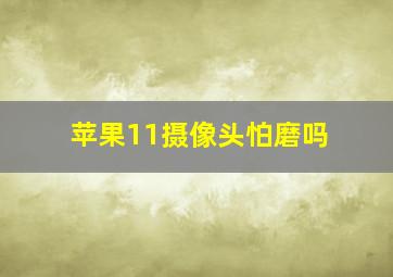 苹果11摄像头怕磨吗