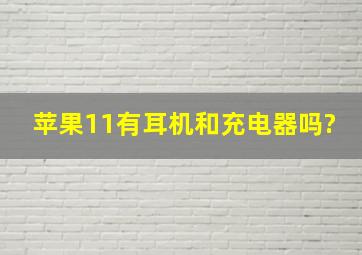 苹果11有耳机和充电器吗?