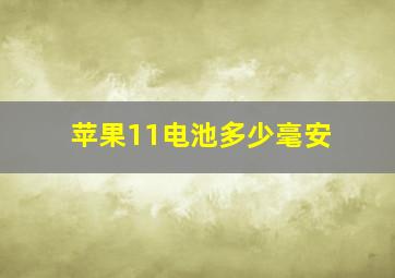 苹果11电池多少毫安