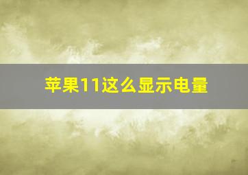 苹果11这么显示电量