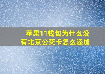 苹果11钱包为什么没有北京公交卡怎么添加