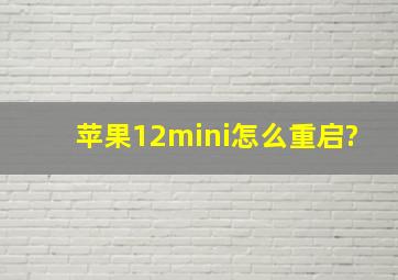 苹果12mini怎么重启?