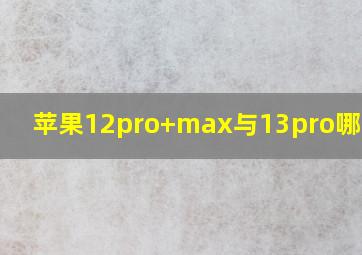 苹果12pro+max与13pro哪个好?