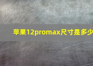 苹果12promax尺寸是多少