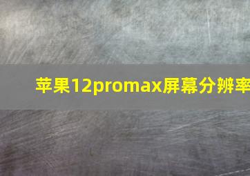 苹果12promax屏幕分辨率