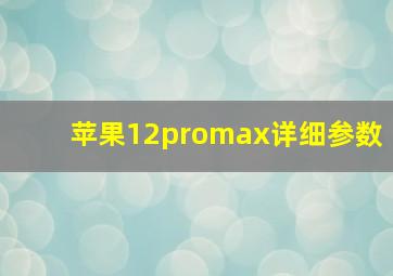 苹果12promax详细参数