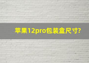 苹果12pro包装盒尺寸?