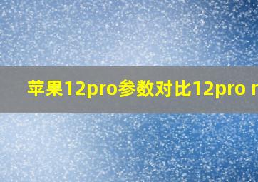 苹果12pro参数对比12pro max