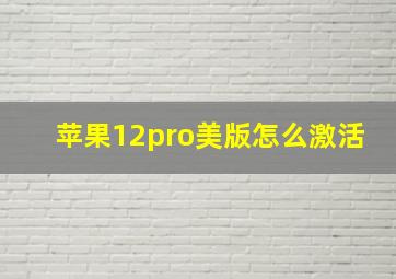 苹果12pro美版怎么激活(