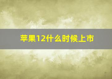 苹果12什么时候上市