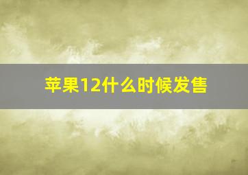 苹果12什么时候发售