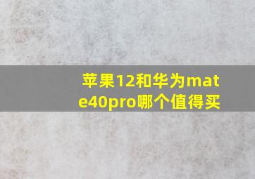 苹果12和华为mate40pro哪个值得买