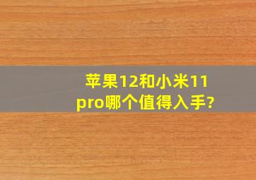 苹果12和小米11pro哪个值得入手?