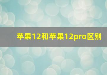 苹果12和苹果12pro区别