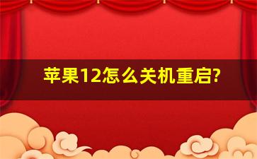 苹果12怎么关机重启?