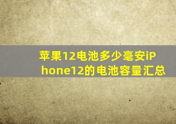 苹果12电池多少毫安iPhone12的电池容量汇总