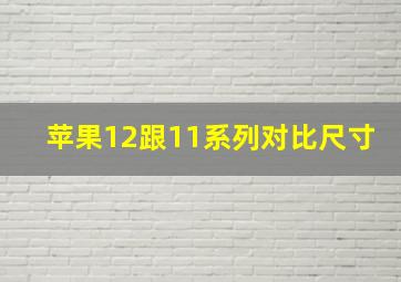 苹果12跟11系列对比尺寸