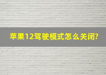 苹果12驾驶模式怎么关闭?