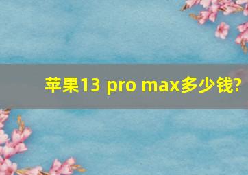 苹果13 pro max多少钱?