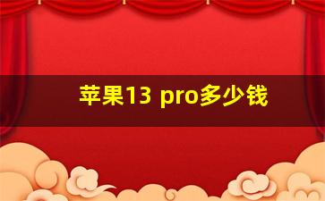 苹果13 pro多少钱