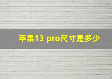 苹果13 pro尺寸是多少