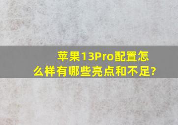 苹果13Pro配置怎么样,有哪些亮点和不足?