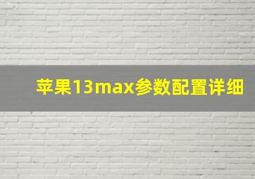 苹果13max参数配置详细