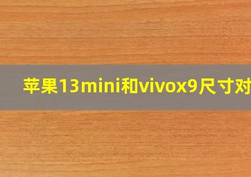 苹果13mini和vivox9尺寸对比