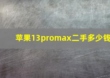 苹果13promax二手多少钱(