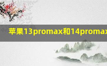 苹果13promax和14promax的区别