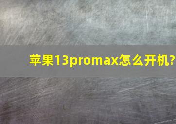 苹果13promax怎么开机?