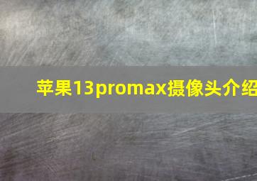 苹果13promax摄像头介绍
