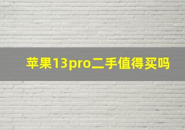 苹果13pro二手值得买吗