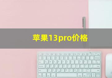 苹果13pro价格(