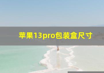 苹果13pro包装盒尺寸