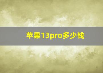 苹果13pro多少钱(