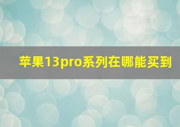 苹果13pro系列在哪能买到