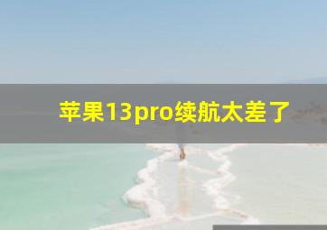 苹果13pro续航太差了