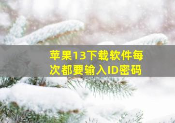 苹果13下载软件每次都要输入ID密码